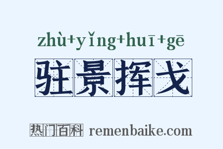 驻景挥戈是什么意思的图片